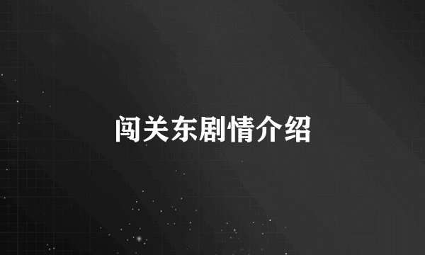 闯关东剧情介绍