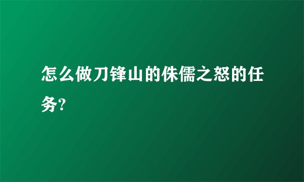 怎么做刀锋山的侏儒之怒的任务?
