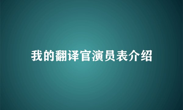 我的翻译官演员表介绍