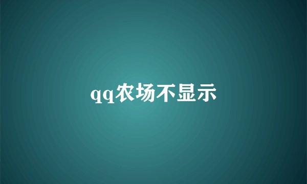 qq农场不显示