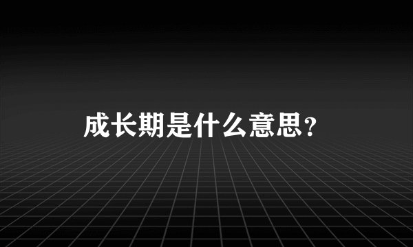 成长期是什么意思？