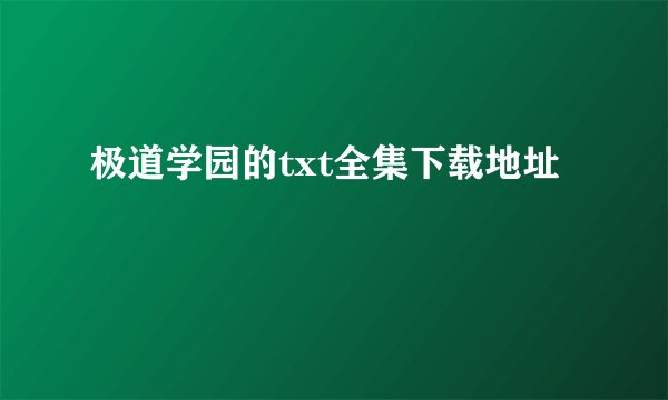 极道学园的txt全集下载地址