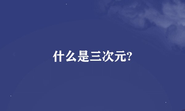 什么是三次元?