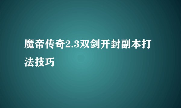 魔帝传奇2.3双剑开封副本打法技巧