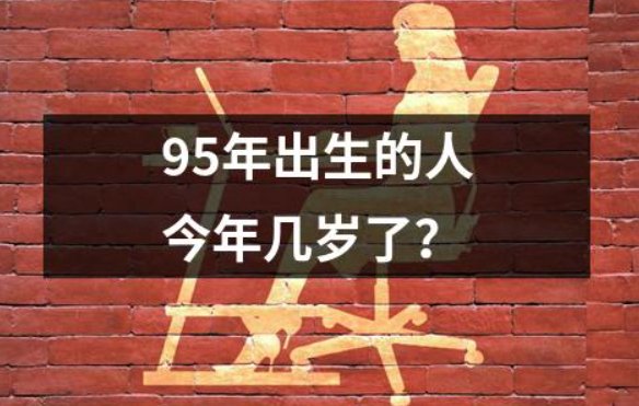 95年的今年多大