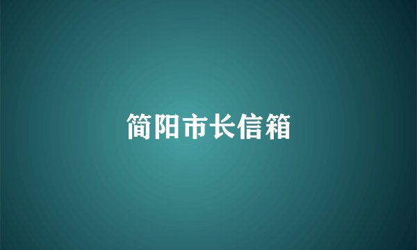 简阳市长信箱