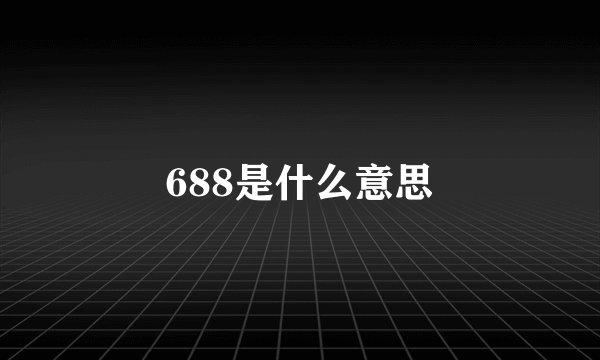 688是什么意思
