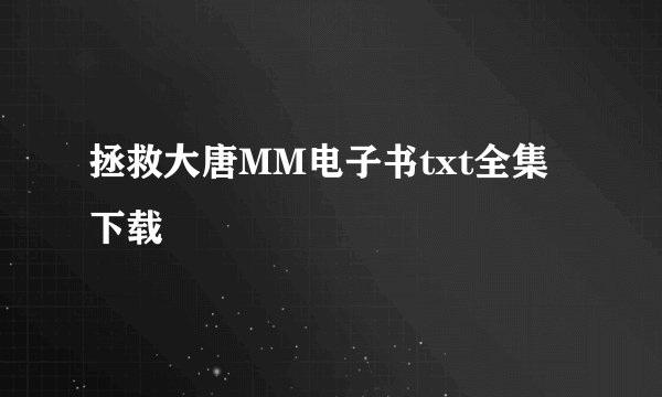 拯救大唐MM电子书txt全集下载