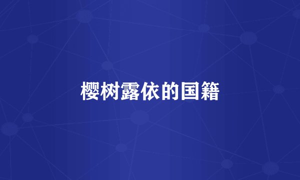 樱树露依的国籍