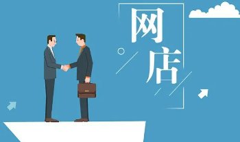 什么样的网店平台比较好？