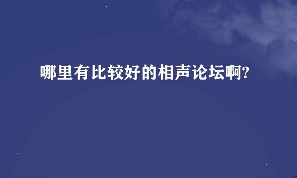 哪里有比较好的相声论坛啊?
