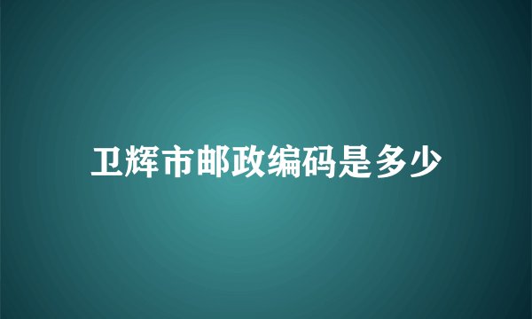 卫辉市邮政编码是多少