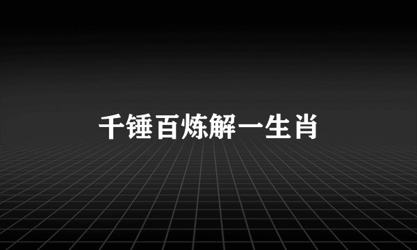 千锤百炼解一生肖