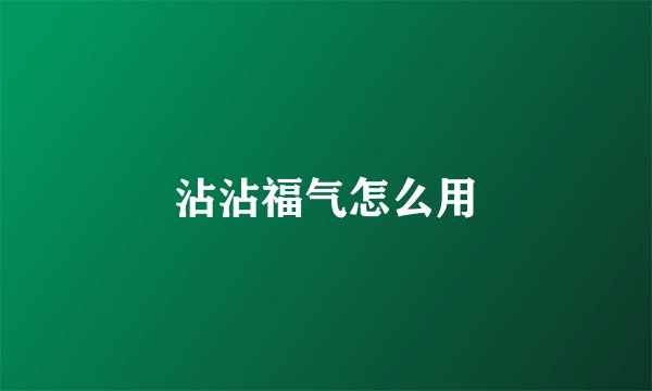 沾沾福气怎么用