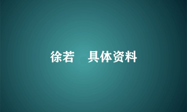 徐若瑄具体资料