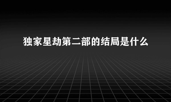独家星劫第二部的结局是什么