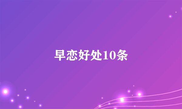 早恋好处10条