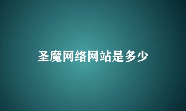 圣魔网络网站是多少