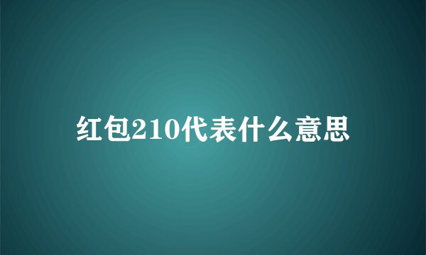 红包210代表什么意思