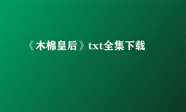 《木棉皇后》txt全集下载