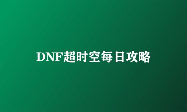 DNF超时空每日攻略