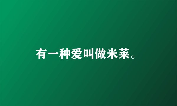 有一种爱叫做米莱。