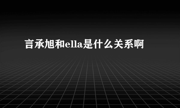 言承旭和ella是什么关系啊