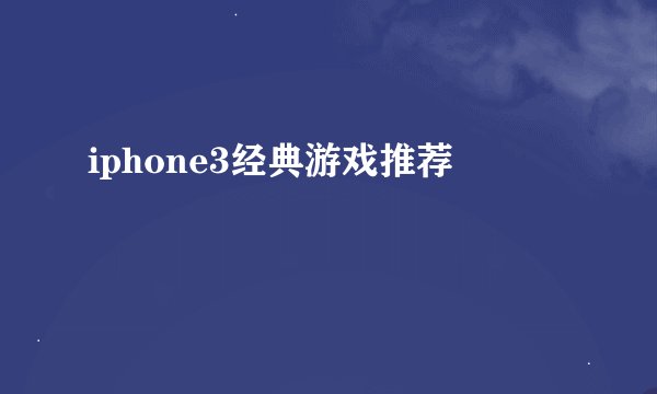 iphone3经典游戏推荐