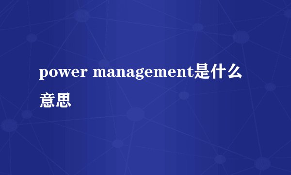 power management是什么意思