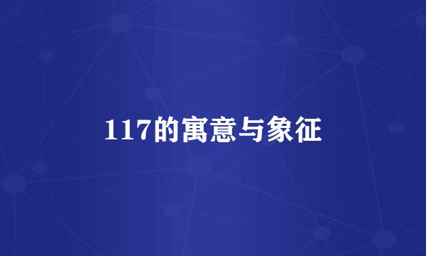 117的寓意与象征
