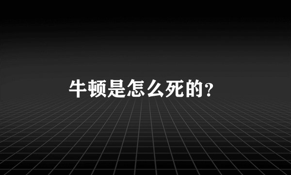 牛顿是怎么死的？