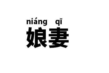 娘妻是什么意思？