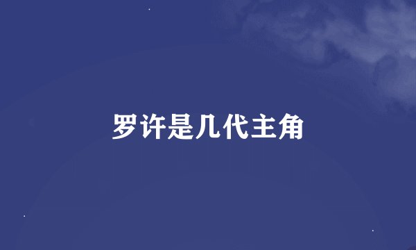 罗许是几代主角