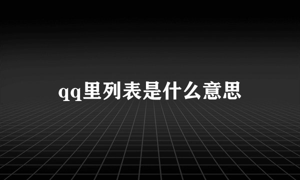 qq里列表是什么意思