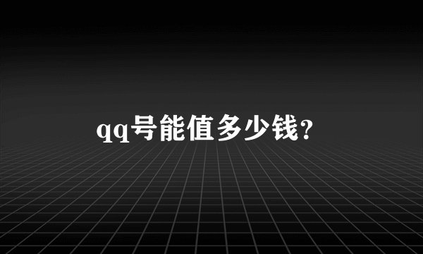 qq号能值多少钱？