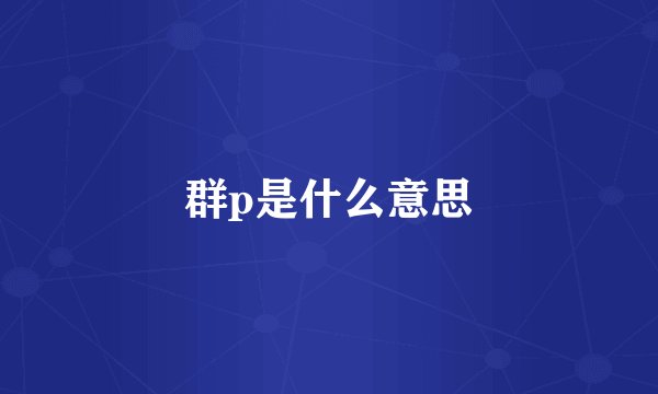 群p是什么意思