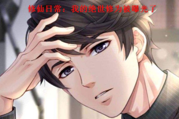 主角是夏枫夏琳的小说