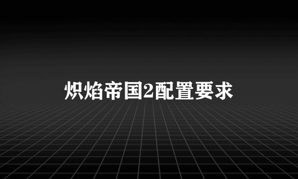 炽焰帝国2配置要求