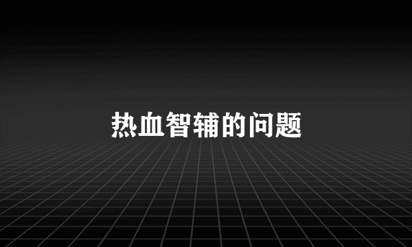 热血智辅的问题