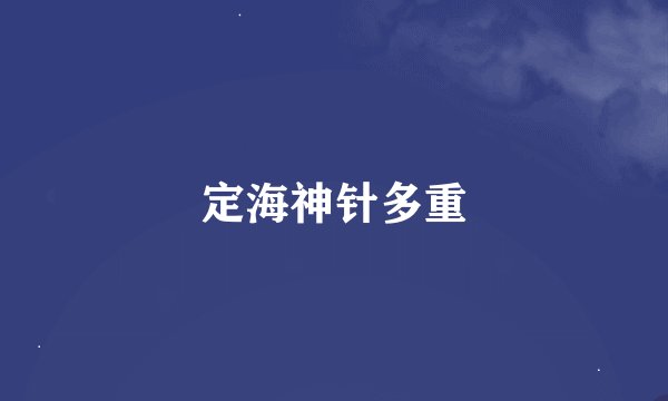 定海神针多重