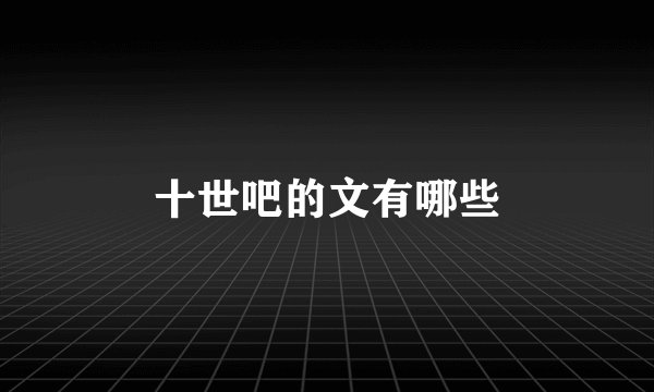 十世吧的文有哪些