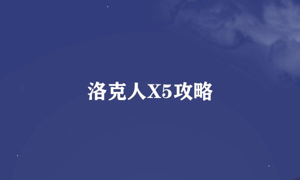 洛克人X5攻略