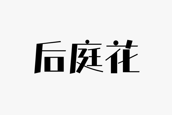 后庭花是什么意思