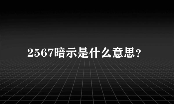 2567暗示是什么意思？