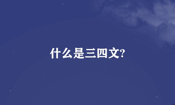 什么是三四文?