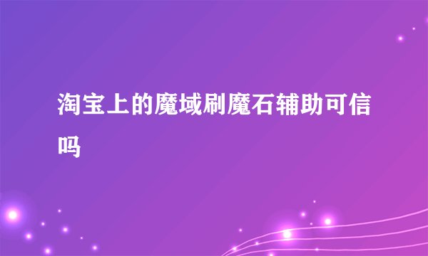 淘宝上的魔域刷魔石辅助可信吗