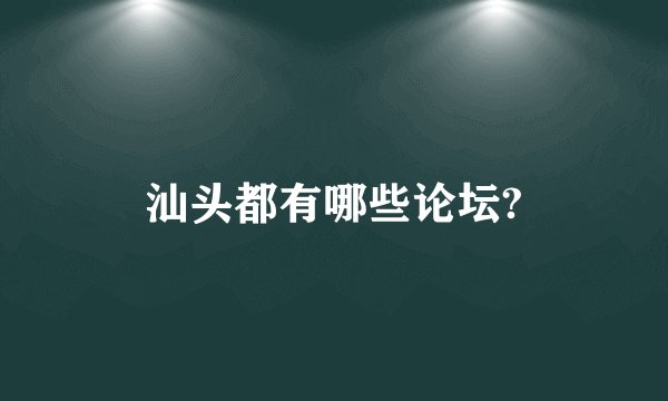 汕头都有哪些论坛?