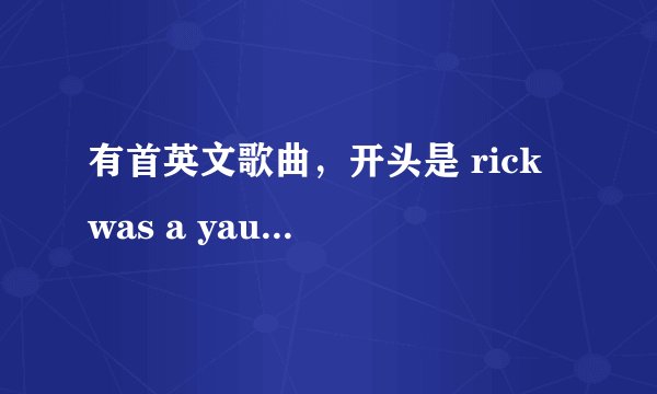 有首英文歌曲，开头是 rick was a yaung boy，求歌名