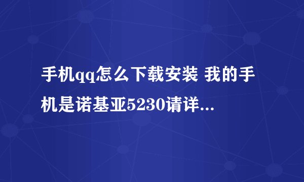 手机qq怎么下载安装 我的手机是诺基亚5230请详细告诉下下载步骤