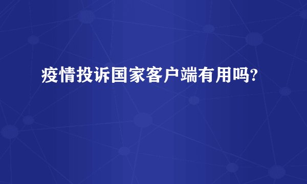 疫情投诉国家客户端有用吗?